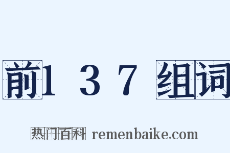前137组词是什么意思的图片